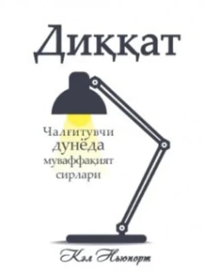 Диат: Чалитувчи дунёда муваффаият сирлари | Ньюпорт Кэл | Электронная книга