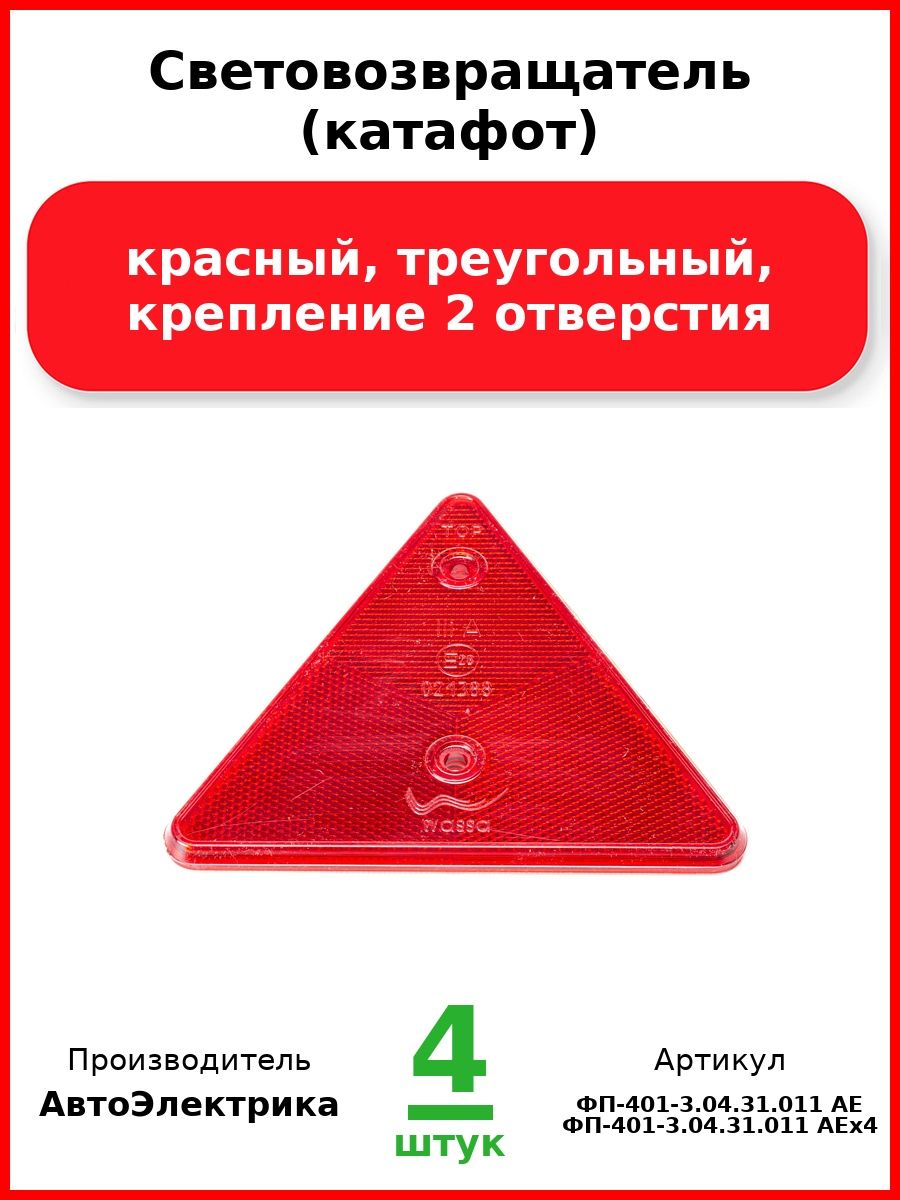 Световозвращатель (катафот), красный, треугольный, крепление 2 отверстия (Комплект 4 шт.)