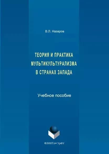 Теория и практика мультикультурализма в странах Запада | Назаров Владимир | Электронная книга