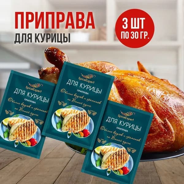 Приправа для курицы и индейки в пакете, * 3 шт SpiceExpert, 30 гр, пакет