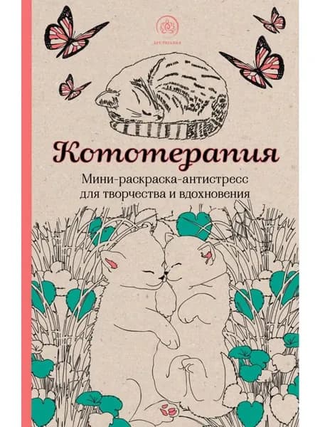 Кототерапия. Мини-раскраска-антистресс