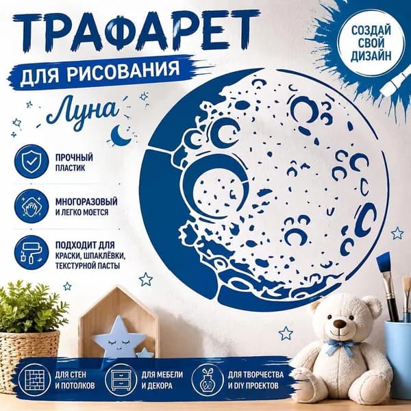 Трафарет для рисования Луна (поверхность Луны), декоративный шаблон для стен и DIY росписи, 1 шт