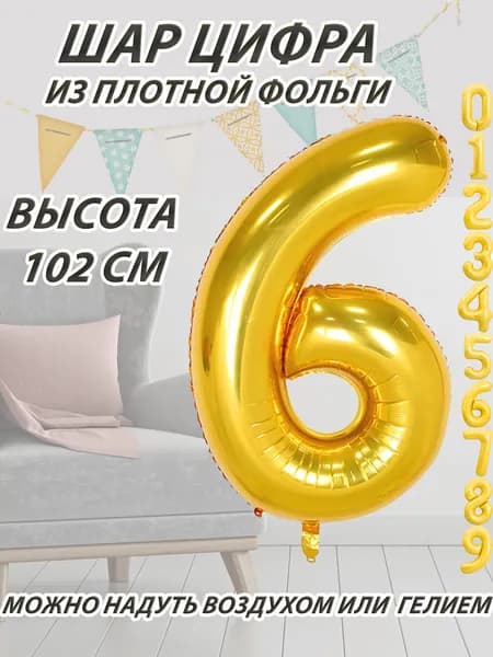 Шар цифра 6 фольгированный, золотистый 102 см