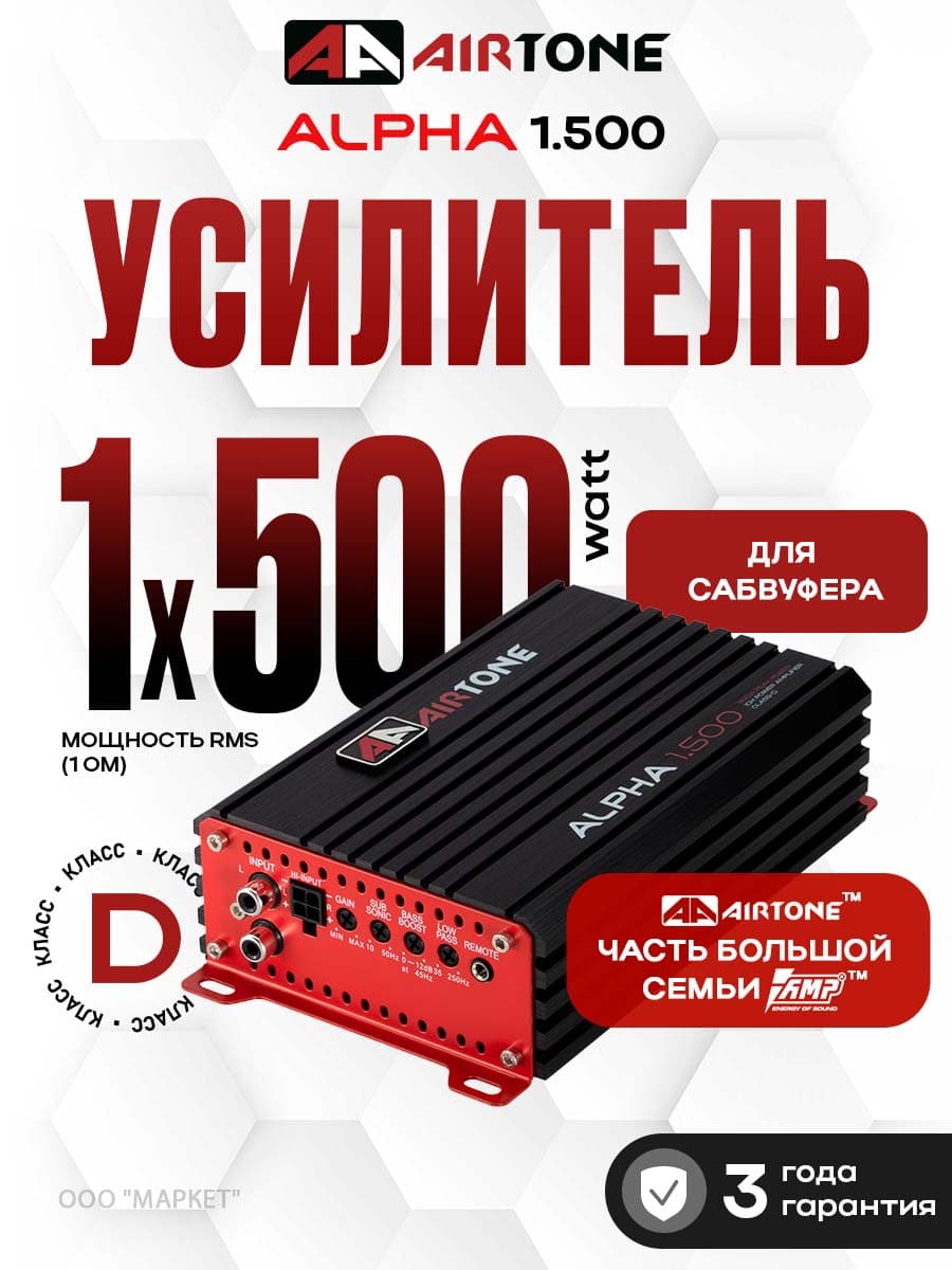 Усилитель для сабвуфера AIRTONE ALPHA 1.500 500Вт 1Ом компактный корпус