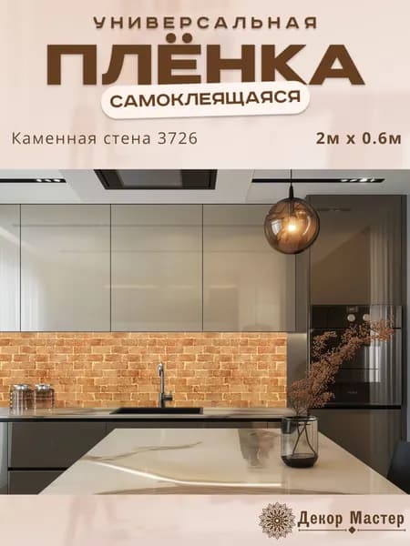 Фартук кухонный на стену самоклеящийся в рулоне 200 х 60 см с защитным покрытием
