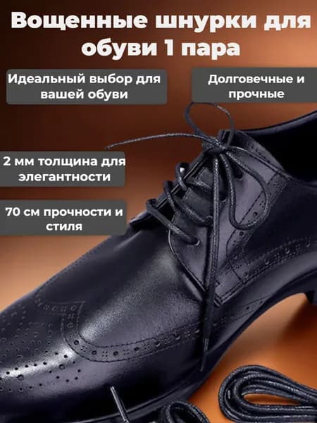 Шнурки для обуви Ruva черные 70 СМ
