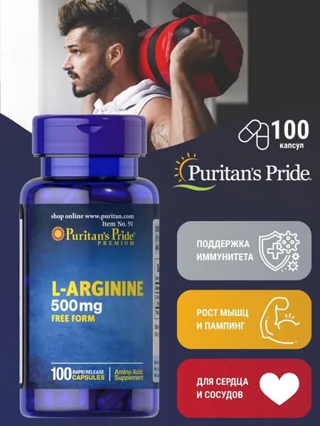 Аминокислота Пуританс Прайд Л- АРГИНИН 500 100 капсул /Puritan's Pride L- Arginine 500