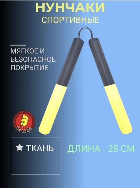 Нунчаки спортивные р. 28