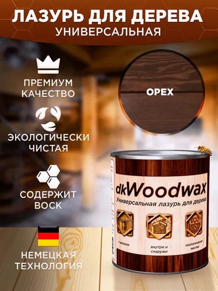 Пропитка для дерева универсальная с воском, антисептик для дерева dkWoodwax Орех 1 литр