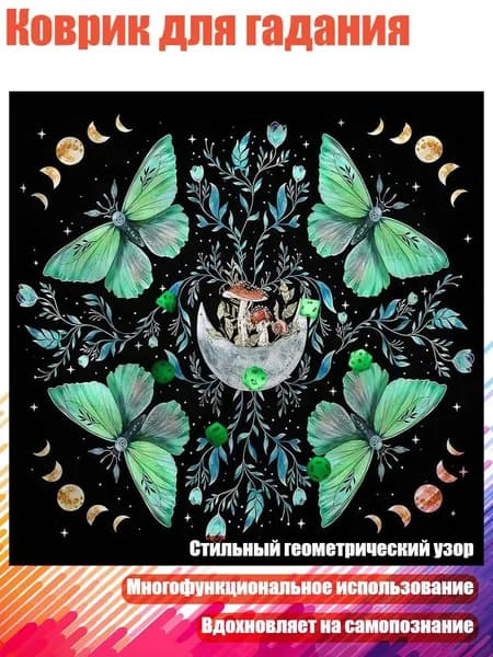 Коврик для гадания, - 50 50 см