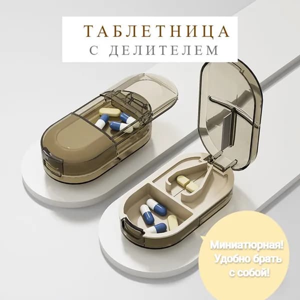 Таблетница с делителем таблеток