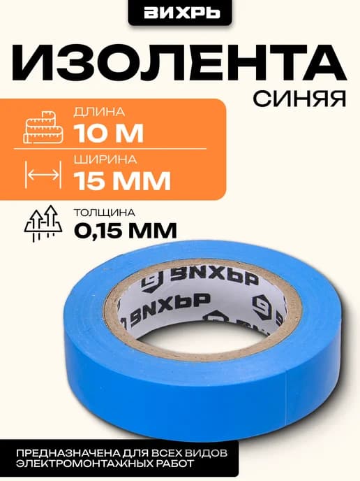 Изолента (10m * 15mm) синяя