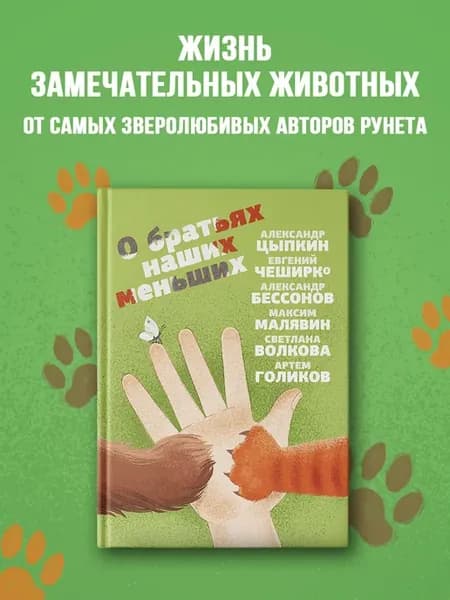 О братьях наших меньших