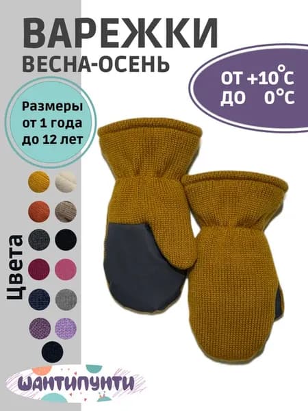 Варежки демисезонные детские