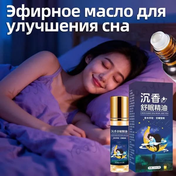 Китайский эфирное масло для сна от бессонницы и стресса - "Deep Sleep",Улучшите сон,лаванда,10 мл ,с роликом