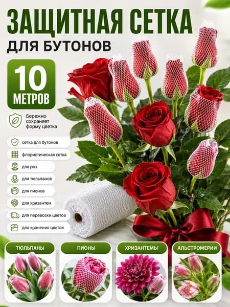 Сетка для бутонов цветов белая - 10 метров