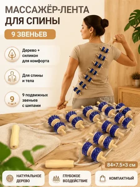 Массажёр-лента для спины