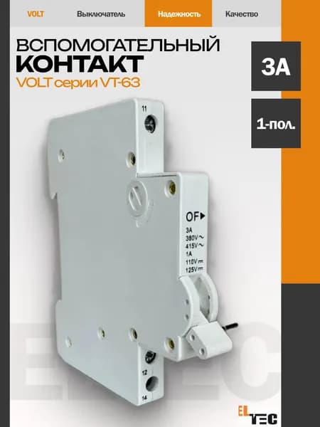 Вспомогательный контакт VOLT серии VT-63