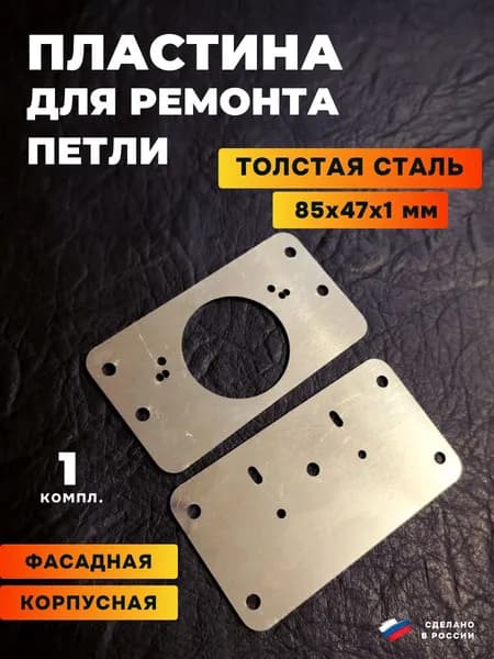 Пластина для ремонта мебельной петли комплект 1 шт.