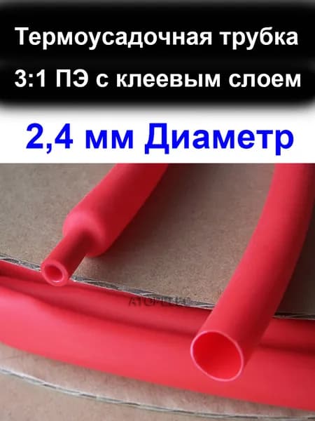 2 метра 2,4 мм Диаметр 3:1 ПЭ PE (ТУТ-к) Термоусадочная трубка с клеевым слоем