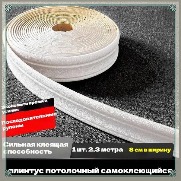 Самоклеящийся Плинтус 2,3м Бордюр Потолочный 1 Шт.
