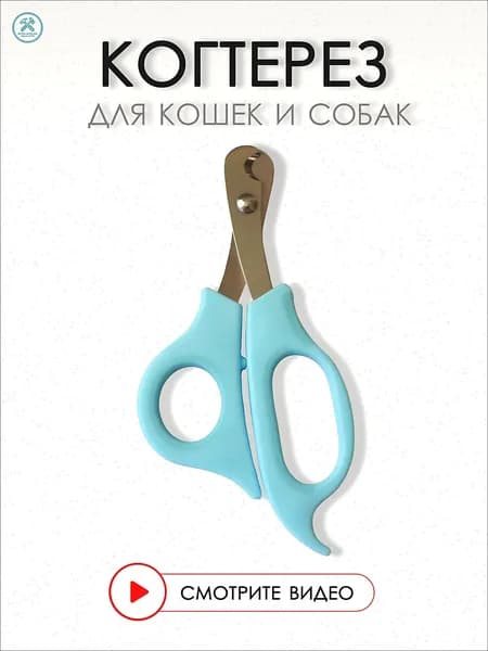 Когтерезка для кошек и собак мелких и средних пород, 14 см. Ножницы для домашних животных