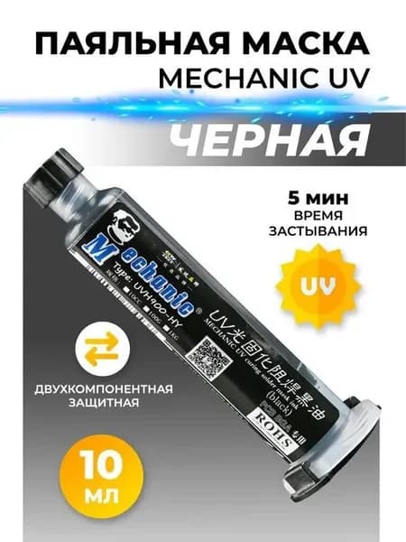 Сварочная маска Mechanic LY-UVH900UV, 10 мл, черная
