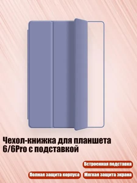Чехол-книжка для планшета 6/6Pro с подставкой, лавандово-фиолетовый