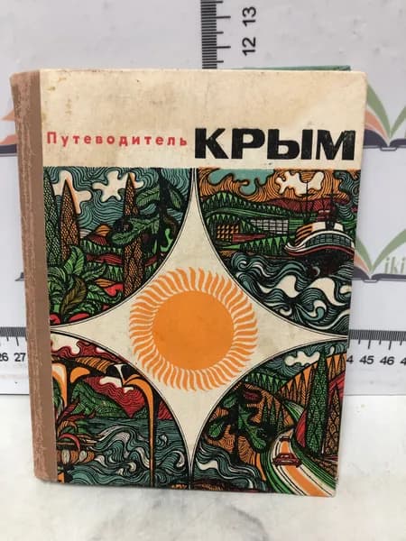 Путеводитель Крым