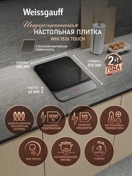 Weissgauff Индукционная настольная плита 1 конфорка WHI 1526 Touch, Мощность 1500 Вт, 10 уровней мощности, Таймер со звуковым сигналом и автоотключением, Сенсорное управление, Защитное автоотключение, Блокировка от детей, черный, серый