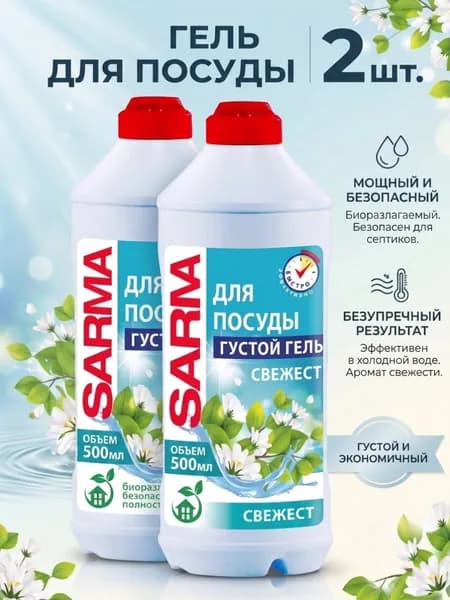 Sarma Гель для мытья посуды Свежесть, 500мл, 2шт