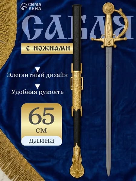 Сабля "Доблесть" / детская, с ножнами