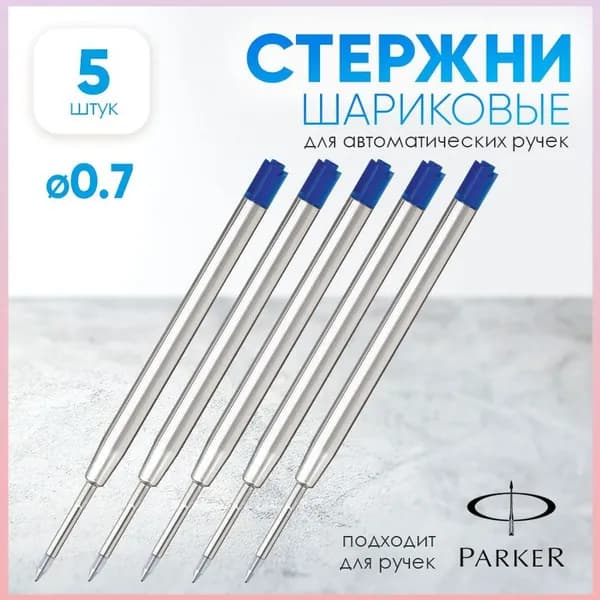 Стержни автоматические набор 5 штук, 0.7 мм, металлический корпус 98 мм., синие чернила