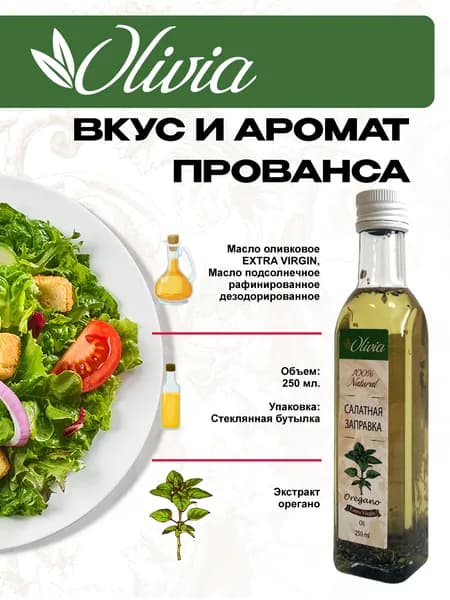 Масло-смесь с орегано Оливия-салатная заправка, 250