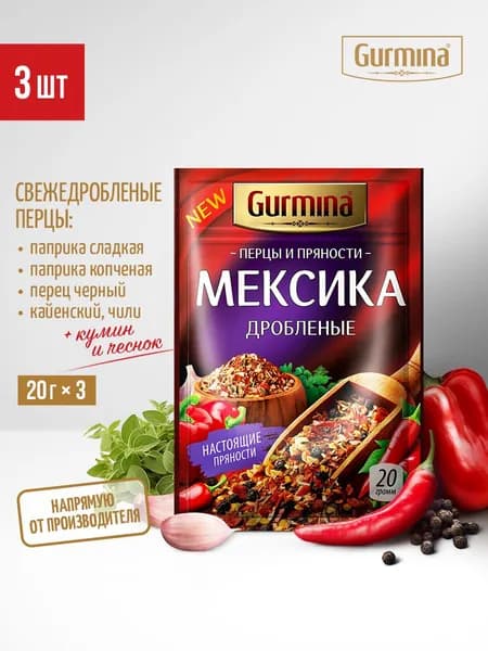 "Мексика" перцы и пряности Gurmina, 3 шт по 20 г, смесь перцев дробленая (черный, чили, паприка копченая и сладкая, кайенский и др)