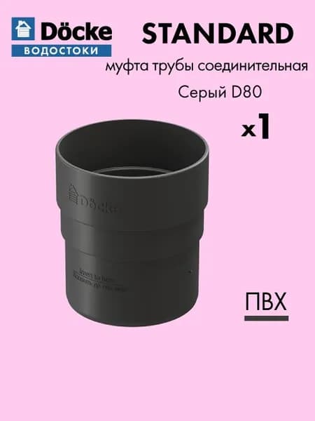 Муфта трубы соединительная Docke/Дёке STANDARD D80 Цвет серый / Водосток для крыши дома