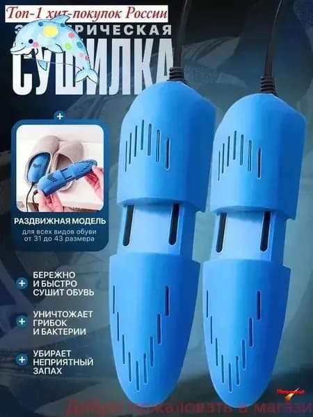 Сушилка для обуви