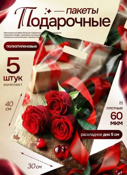 Пакет подарочный набор 5 шт 30х40 см "Розы" Marsel Home, упаковка для подарков на день рождения, выпускной, большой, плотный, 60 мкм