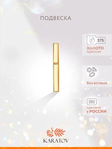 Подвеска на шею женская 375 пробы, KARATOV