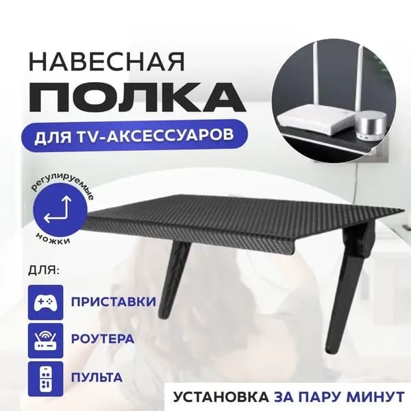 Полка, подставка на телевизор или монитор для ТВ DVB приставки, роутера, ресивера, пульта, регулируемая, универсальная полочка