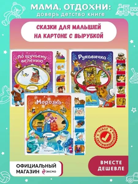 Комплект из 3 книг. По щучьему велению + Морозко + Рукавичка (ИК)