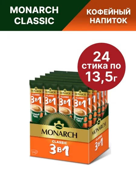 Кофе растворимый в стиках Monarch 3 в 1 Classic, Классик, 24 шт по 13,5г