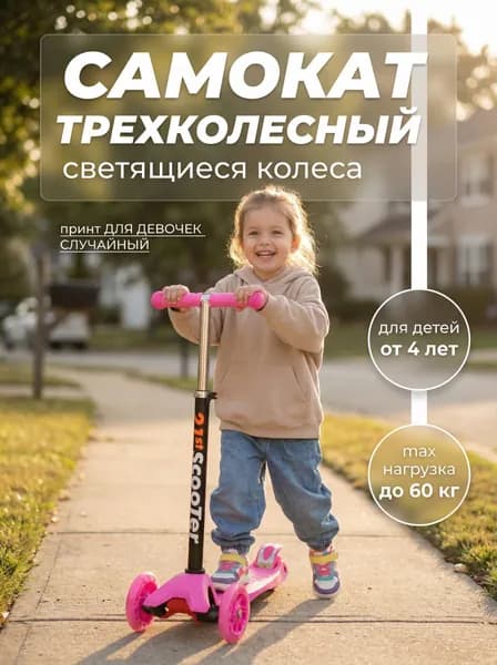 Самокат трехколесный усиленный SCOOTER, принт для ДЕВОЧЕК, светящиеся колёса 120 мм, вес до 60 кг, регулируемый по высоте руль (67-90 см) для детей от 4 лет