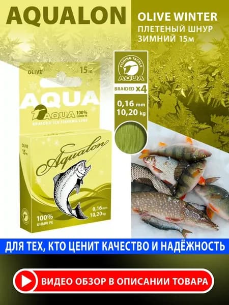 Плетеный шнур для рыбалки AQUA Aqualon Olive зимний 0,16mm 15m, цвет - оливковый, test - 10,20kg