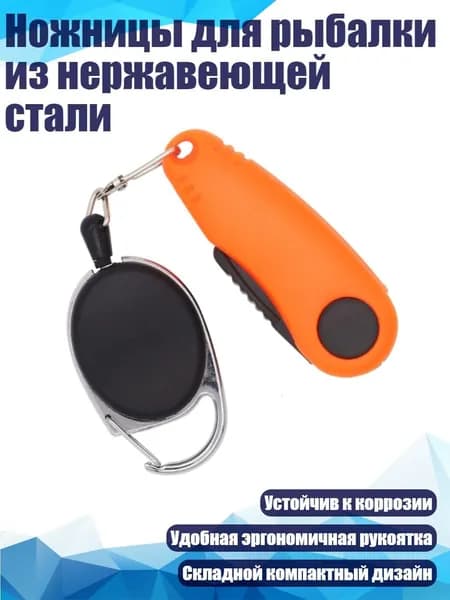 Ножницы для рыбалки из нержавеющей стали, Оранжевый