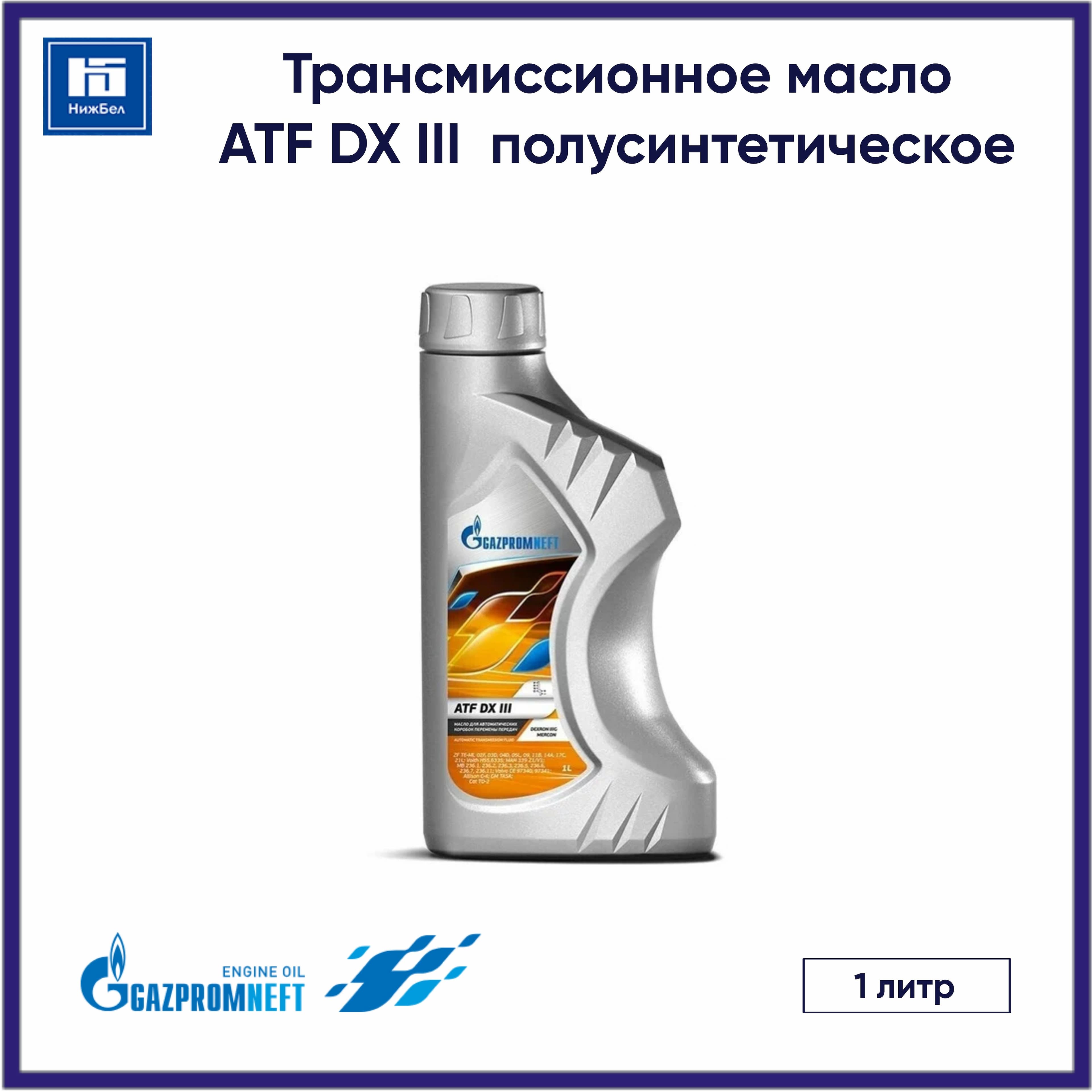 Трансмиссионное масло ATF DX III полусинтетическое (1 л) Gazpromneft 253651854