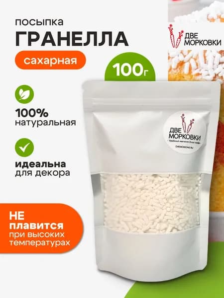 Сахарная посыпка Гранелла для кексов, куличей и панеттоне, 100 г, Две Морковки
