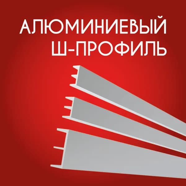 Ш образный профиль 15.6x6.8x1.2, 1800 мм