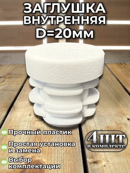 Заглушка круглая 20мм пластиковая для труб, белая 4шт