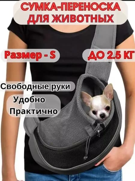 Сумка слинг переноска для собак мелких пород